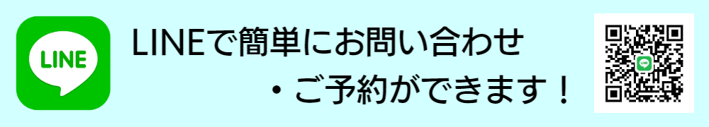 LINEお問い合わせ・ご予約